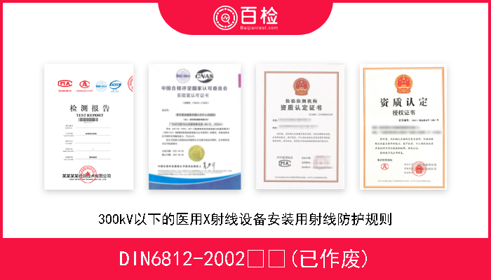 DIN6812-2002  (已作废) 300kV以下的医用X射线设备安装用射线防护规则 